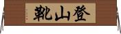 登山靴 Horizontal Wall Scroll