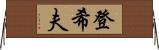 登希夫 Horizontal Wall Scroll