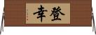 登幸 Horizontal Wall Scroll