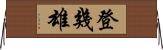 登幾雄 Horizontal Wall Scroll