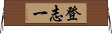 登志一 Horizontal Wall Scroll