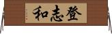 登志和 Horizontal Wall Scroll