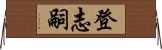 登志嗣 Horizontal Wall Scroll