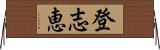 登志恵 Horizontal Wall Scroll