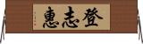 登志惠 Horizontal Wall Scroll