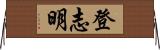登志明 Horizontal Wall Scroll