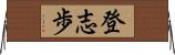 登志歩 Horizontal Wall Scroll