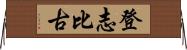 登志比古 Horizontal Wall Scroll