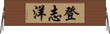 登志洋 Horizontal Wall Scroll