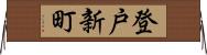 登戸新町 Horizontal Wall Scroll