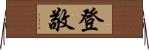登敬 Horizontal Wall Scroll