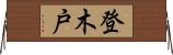 登木戸 Horizontal Wall Scroll