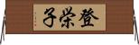 登栄子 Horizontal Wall Scroll