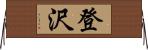 登沢 Horizontal Wall Scroll