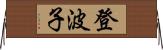 登波子 Horizontal Wall Scroll