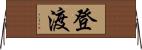 登渡 Horizontal Wall Scroll