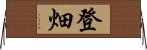 登畑 Horizontal Wall Scroll