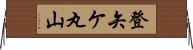 登矢ケ丸山 Horizontal Wall Scroll