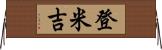登米吉 Horizontal Wall Scroll