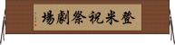 登米祝祭劇場 Horizontal Wall Scroll