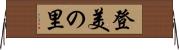 登美の里 Horizontal Wall Scroll