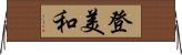 登美和 Horizontal Wall Scroll