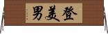 登美男 Horizontal Wall Scroll