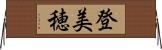 登美穂 Horizontal Wall Scroll
