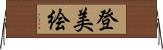 登美絵 Horizontal Wall Scroll