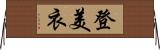 登美衣 Horizontal Wall Scroll