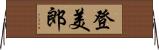 登美郎 Horizontal Wall Scroll