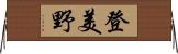 登美野 Horizontal Wall Scroll