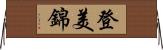 登美錦 Horizontal Wall Scroll