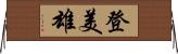 登美雄 Horizontal Wall Scroll