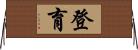 登育 Horizontal Wall Scroll