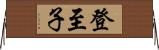 登至子 Horizontal Wall Scroll