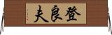 登良夫 Horizontal Wall Scroll