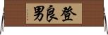 登良男 Horizontal Wall Scroll