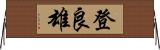 登良雄 Horizontal Wall Scroll