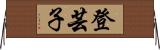 登芸子 Horizontal Wall Scroll