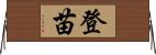 登苗 Horizontal Wall Scroll