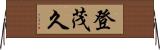 登茂久 Horizontal Wall Scroll