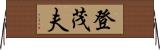 登茂夫 Horizontal Wall Scroll