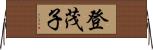 登茂子 Horizontal Wall Scroll