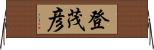 登茂彦 Horizontal Wall Scroll