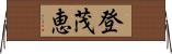 登茂恵 Horizontal Wall Scroll