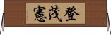 登茂憲 Horizontal Wall Scroll