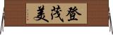 登茂美 Horizontal Wall Scroll