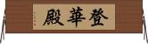 登華殿 Horizontal Wall Scroll
