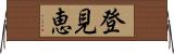 登見恵 Horizontal Wall Scroll